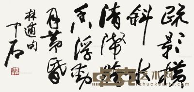 欧阳中石 书法“林逋诗” 34×69cm