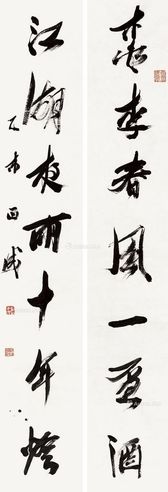 刘正成 行书七言联