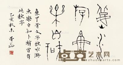 沙曼翁 书法 101×58cm