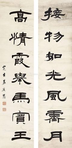 孟广慧 书法七言联