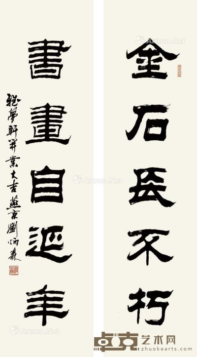 刘炳森 书法五言联 152×41cm×2