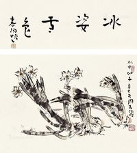 霍春阳 字画双挖