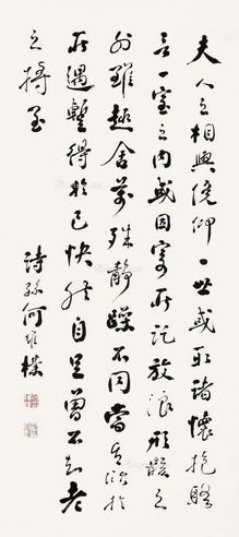 何维朴 行书