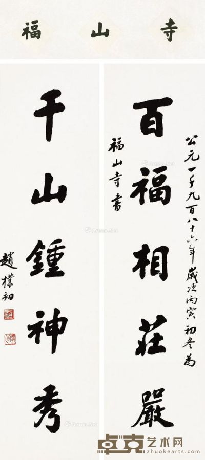 赵朴初 对联书法 横枇19×59cm；对联66×16.5cm×2