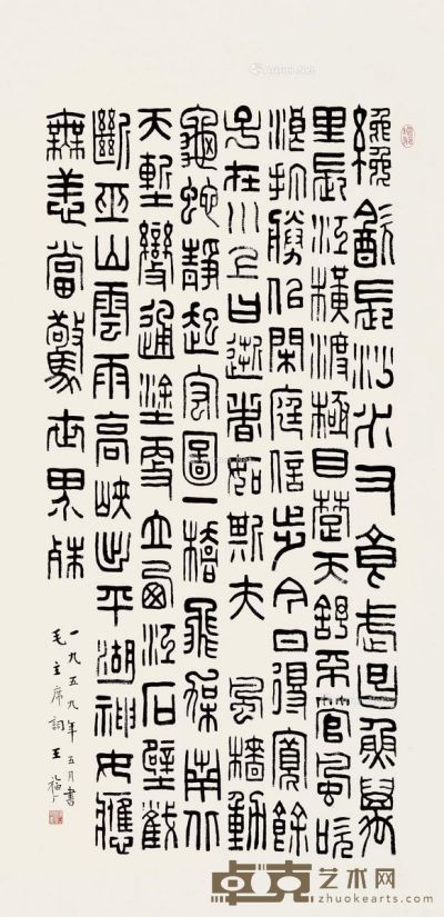 王福厂 篆书 137.5×67.5cm