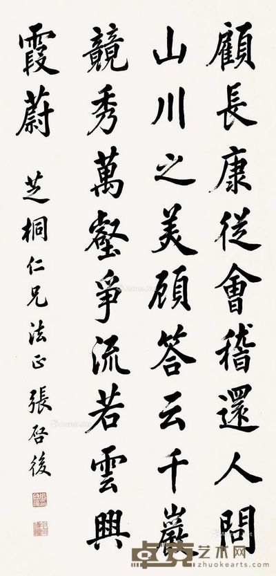 张启后 行书 106.5×52.5cm