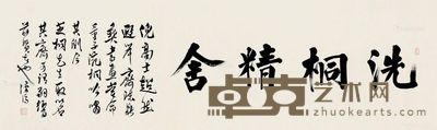 溥儒 楷书 54×177.5cm