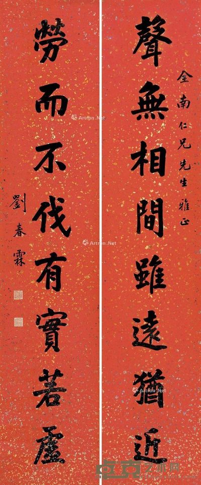 刘春霖 行书八言 170×36.5cm×2