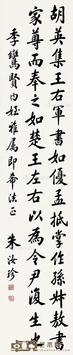 朱汝珍 楷书 151×31.5cm