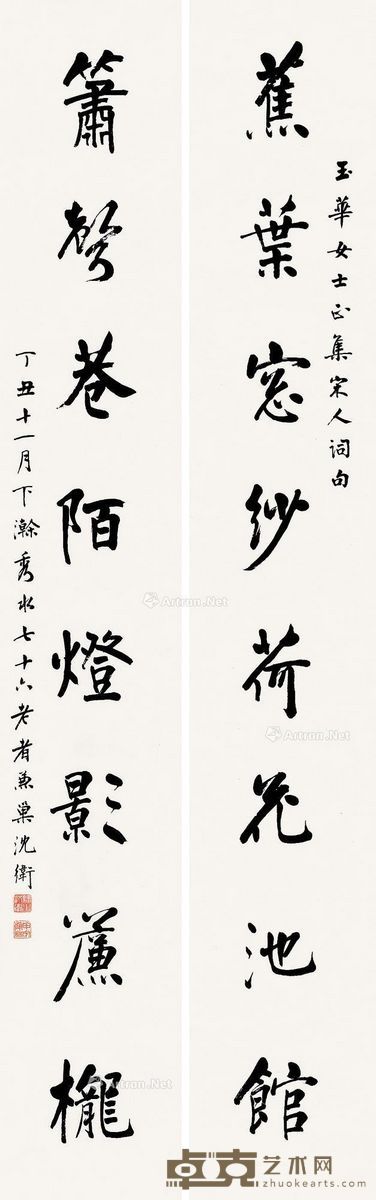 沈卫 行书八言 132.5×21.5cm×2