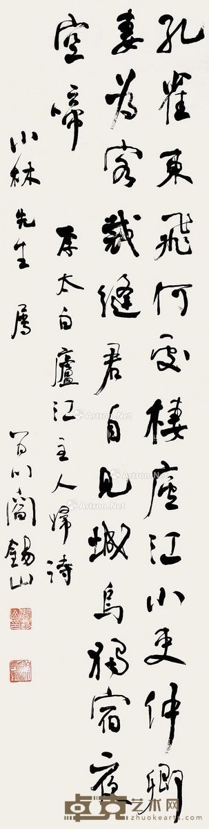 阎锡山 行书 170.5×43cm
