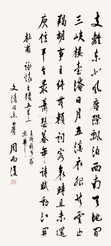 周而复 行书