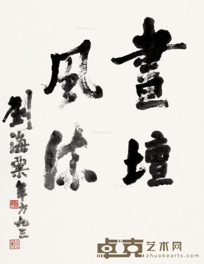 刘海粟 行书 88.5×69.5cm