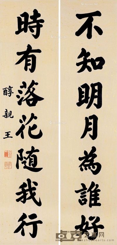 醇亲王 行书七言 135×32cm×2