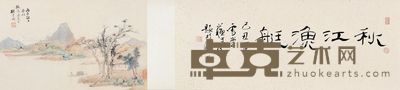 顾予咸 独钓秋江 32.5×52cm