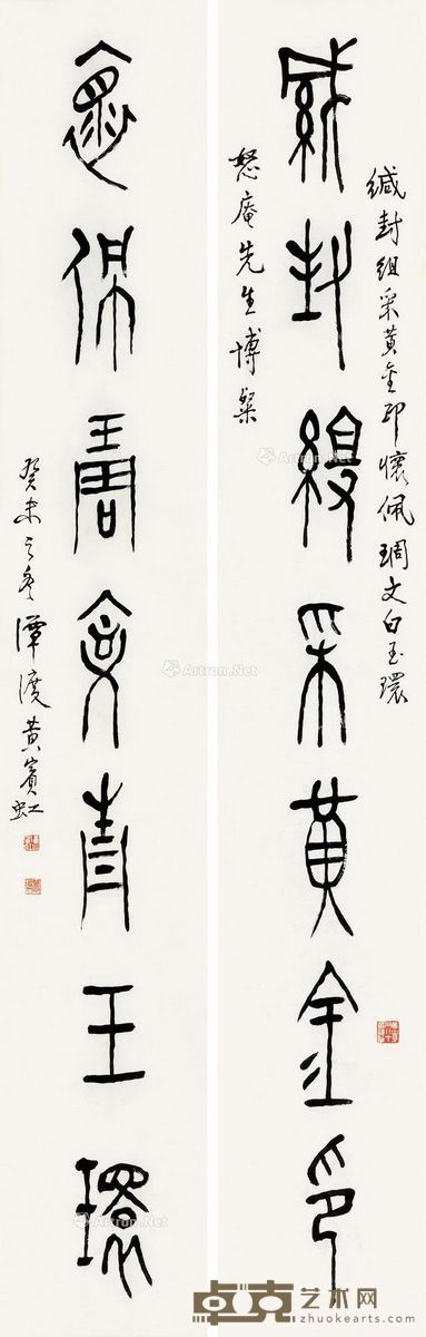 黄宾虹 篆书七言 133.5×21.5cm×2
