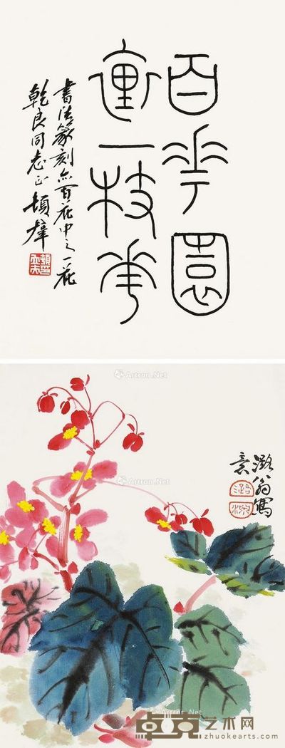 叶潞渊 顿立夫 红蓼图 篆书 尺寸不一