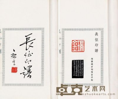 长征印谱 --