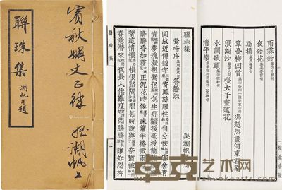 吴湖帆著 联珠集一卷 --