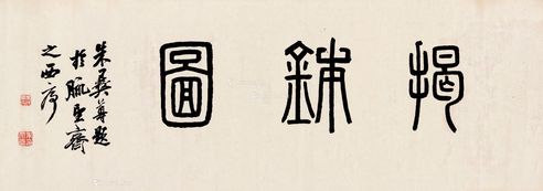 朱彝尊 揭钵图