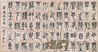吴熙载 书法 139×74cm