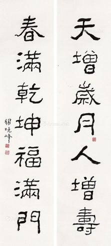关晓峰 书法七言联