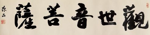 史京品 书法