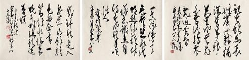 赵少昂 书法
