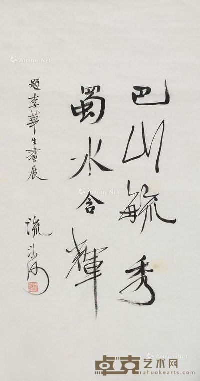 流沙河 书法 88×48cm