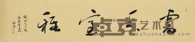 黎光成 书法 34×138cm