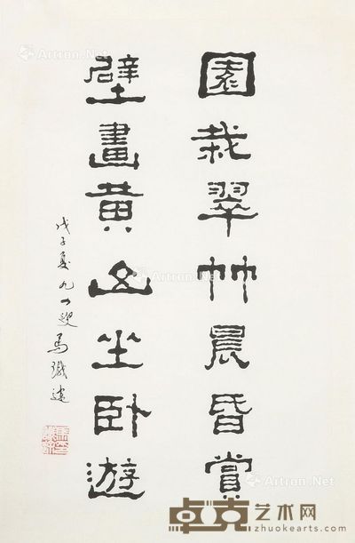 马识途 书法 49×28cm