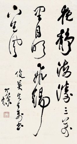 梁寒操 草书
