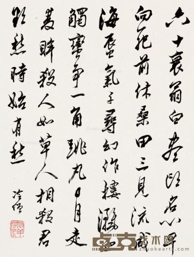 张宗祥 自作诗书法 25.5×19cm