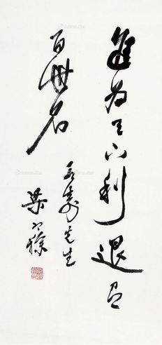 梁寒操 书法“进为”