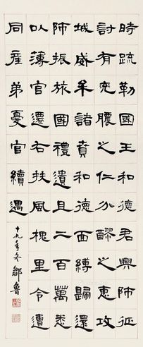 邹鲁 隶书