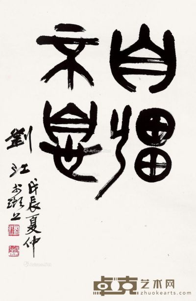 刘江 大篆“自强不息” 68×45cm