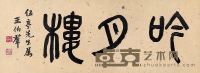 王伯群 篆书“鸣月楼” 31×80cm