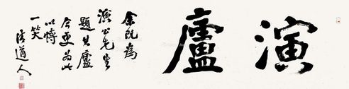 李瑞清 演庐