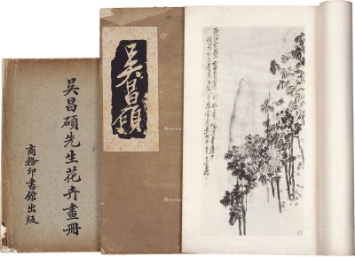 吴昌硕先生花卉画册等二种三册