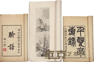 千甓亭砖录等三种 --