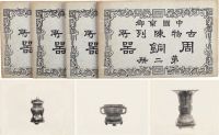 中国京都古物陈列所周铜器