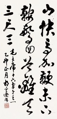 胡问遂 行书
