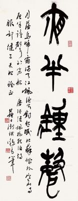 苏士澍 篆书 张继诗