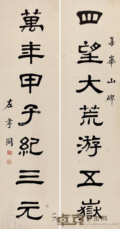 左孝同 隶书七言联 147.5×38cm×2
