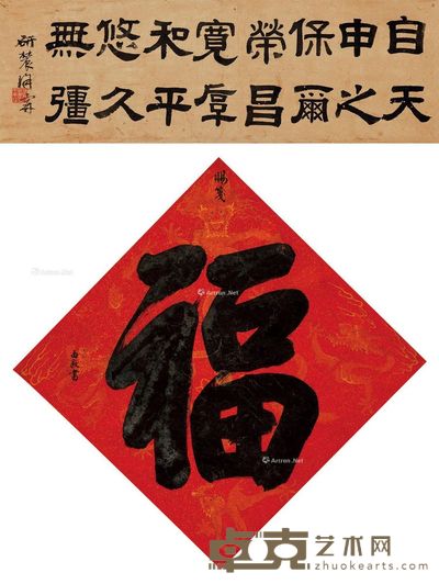 汪由敦 行书“福” 83×83cm