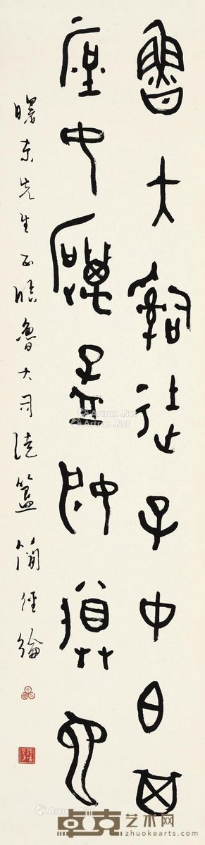 简经纶 篆书 114×28cm