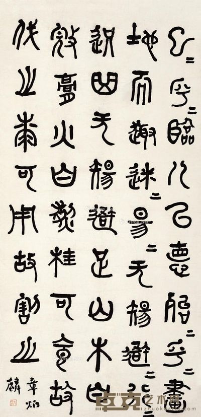 章炳麟 篆书 132×65cm