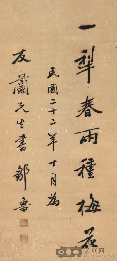 邹鲁 行书“一犁春雨种梅花” 85.5×39cm