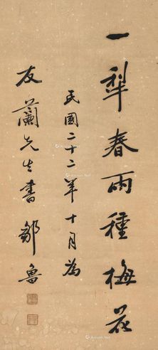 邹鲁 行书“一犁春雨种梅花”