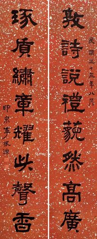 李根源 行书八言联